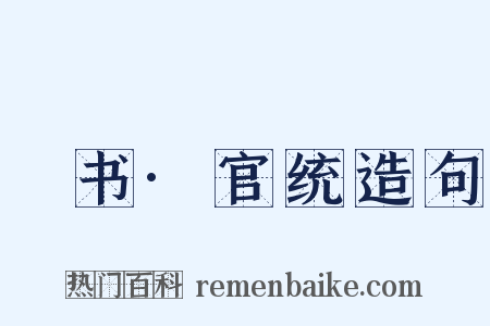 訄书·官统造句是什么意思的图片